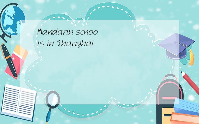 Mandarin schools in Shanghai