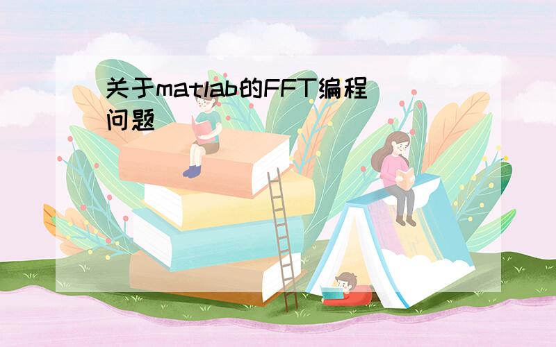 关于matlab的FFT编程问题
