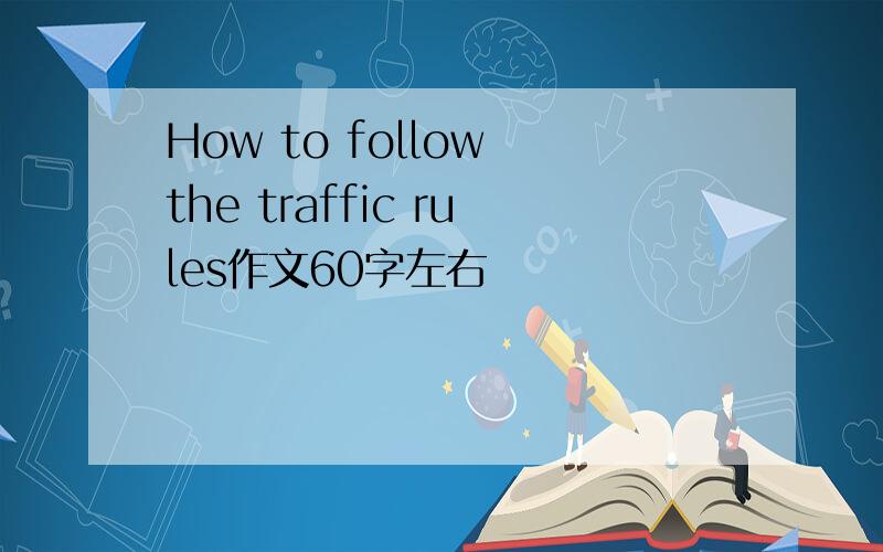How to follow the traffic rules作文60字左右