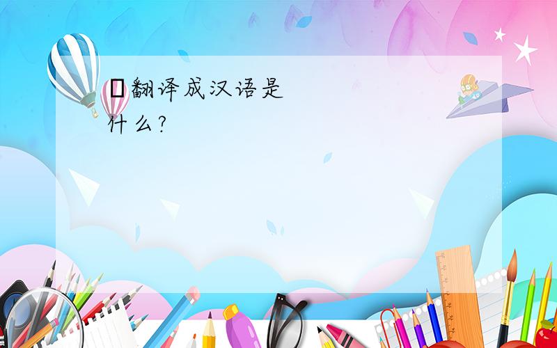 장翻译成汉语是什么?