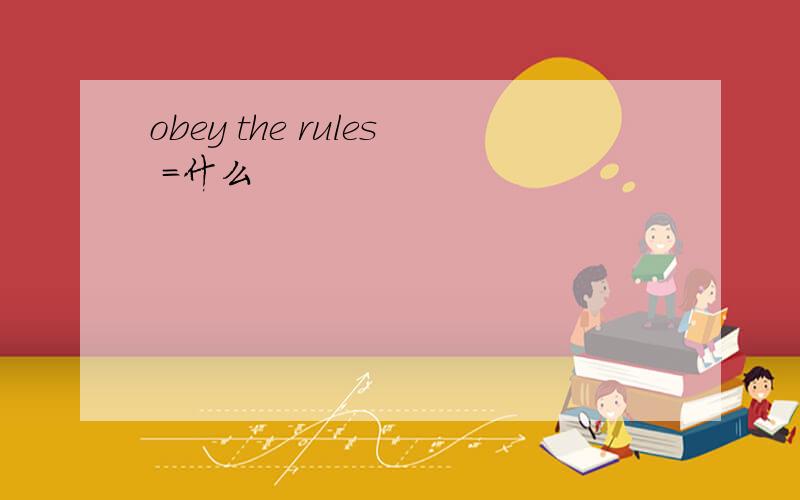 obey the rules =什么