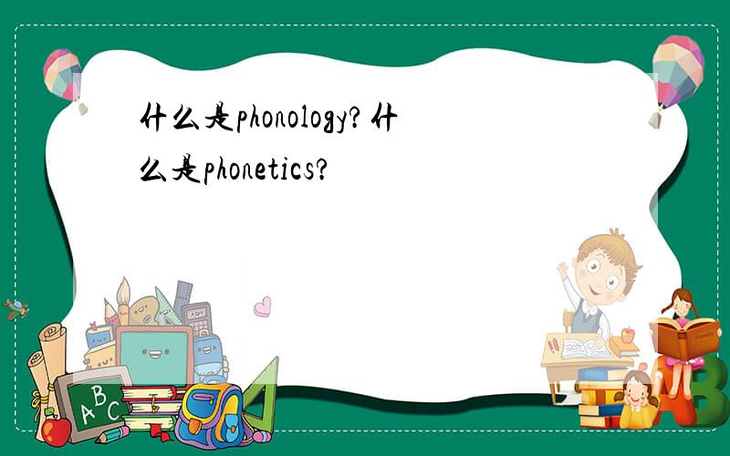什么是phonology?什么是phonetics?