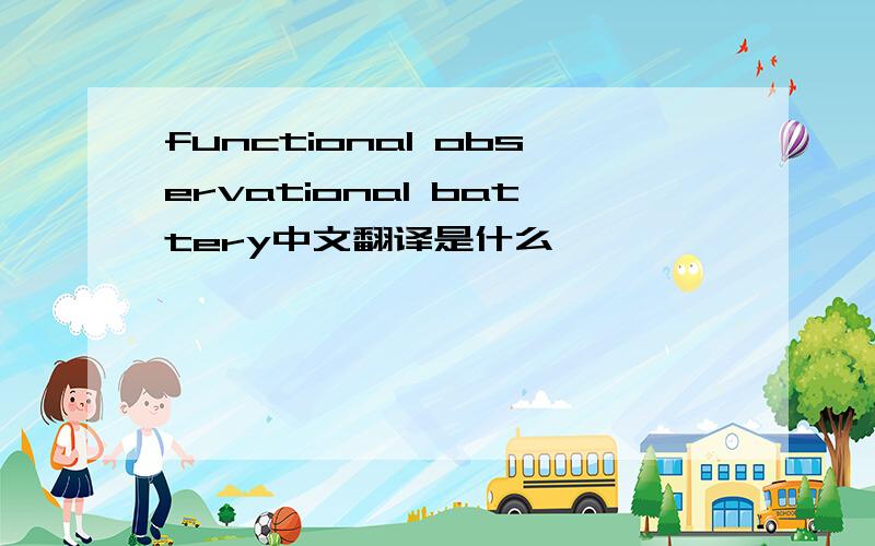 functional observational battery中文翻译是什么