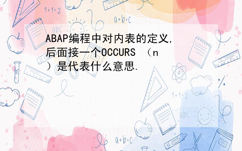 ABAP编程中对内表的定义,后面接一个OCCURS （n）是代表什么意思.