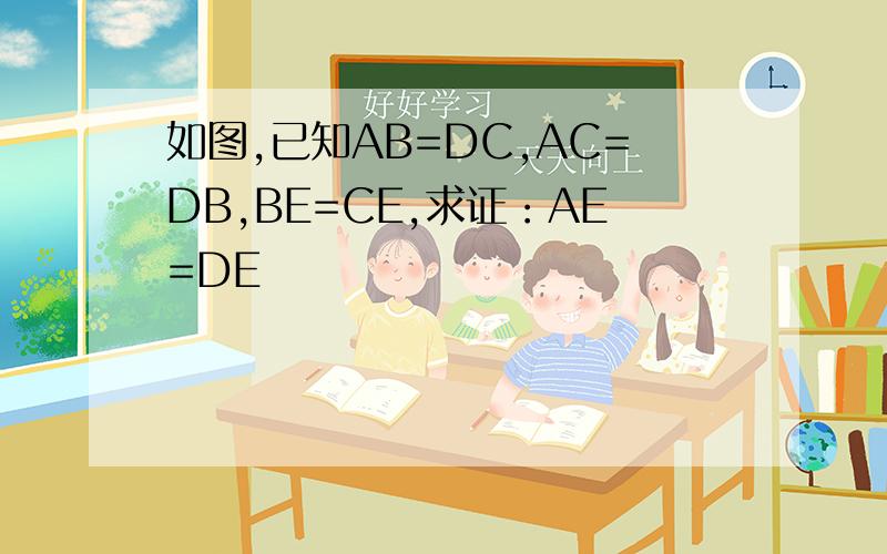 如图,已知AB=DC,AC=DB,BE=CE,求证：AE=DE