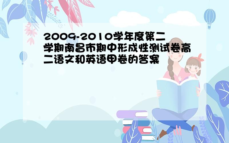 2009-2010学年度第二学期南昌市期中形成性测试卷高二语文和英语甲卷的答案