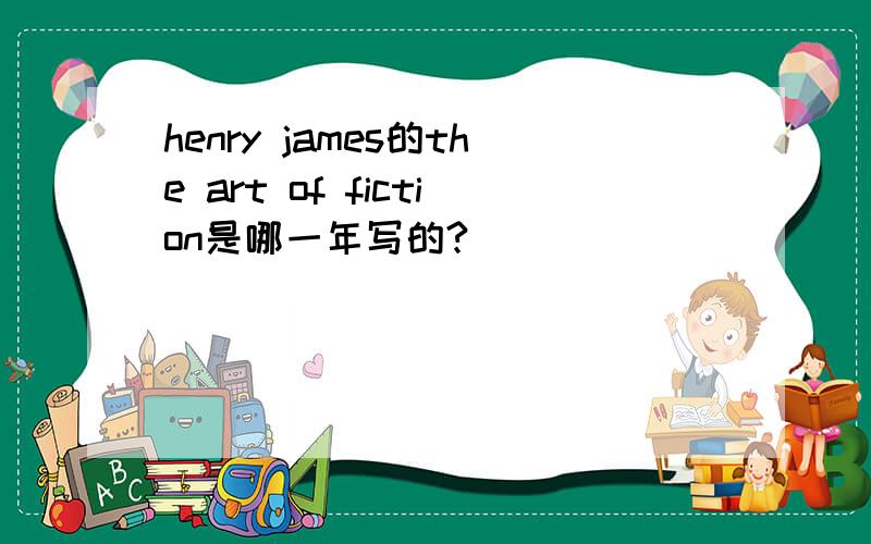 henry james的the art of fiction是哪一年写的?