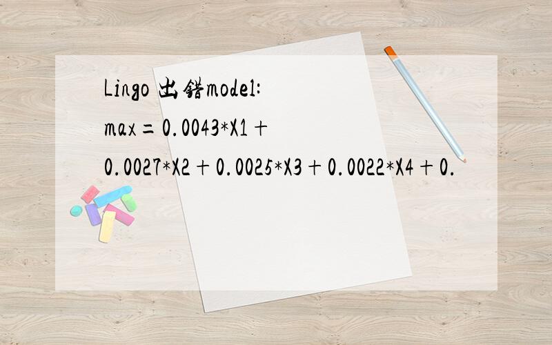 Lingo 出错model:max=0.0043*X1+0.0027*X2+0.0025*X3+0.0022*X4+0.