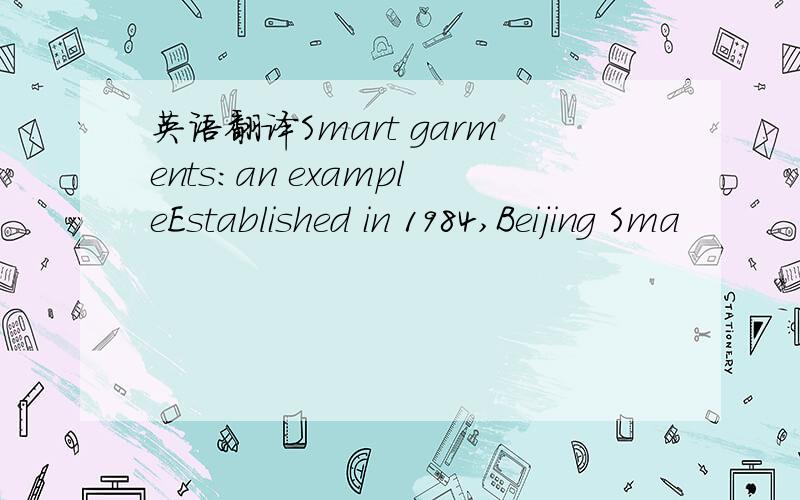 英语翻译Smart garments:an exampleEstablished in 1984,Beijing Sma