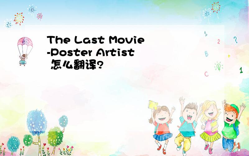 The Last Movie-Poster Artist 怎么翻译?