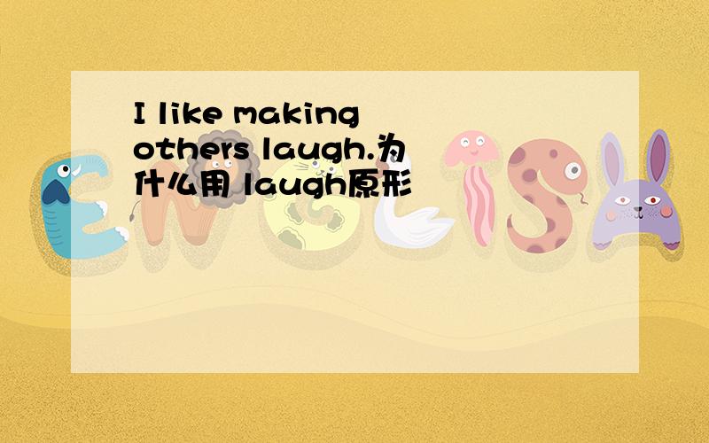 I like making others laugh.为什么用 laugh原形