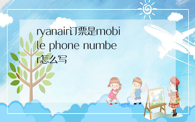 ryanair订票是mobile phone number怎么写