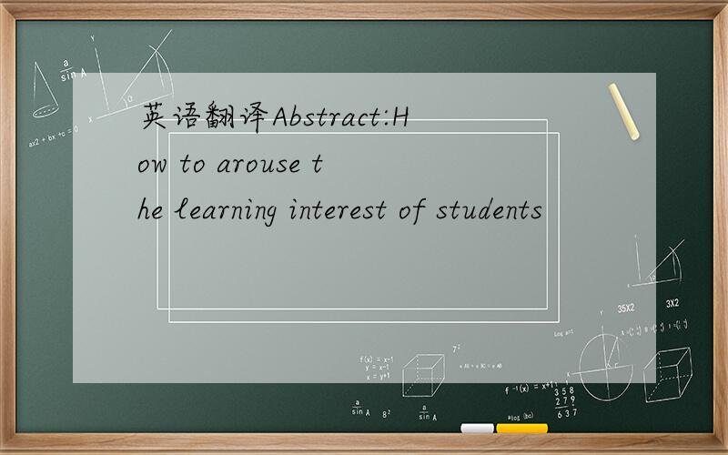 英语翻译Abstract:How to arouse the learning interest of students
