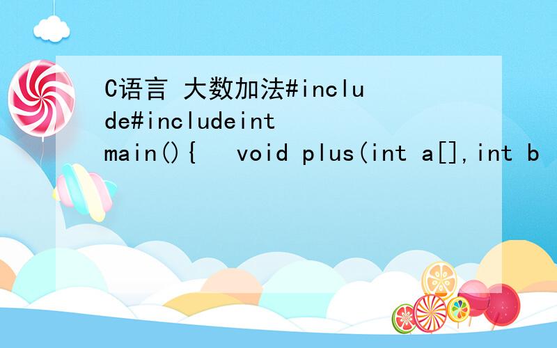 C语言 大数加法#include#includeint main(){ void plus(int a[],int b