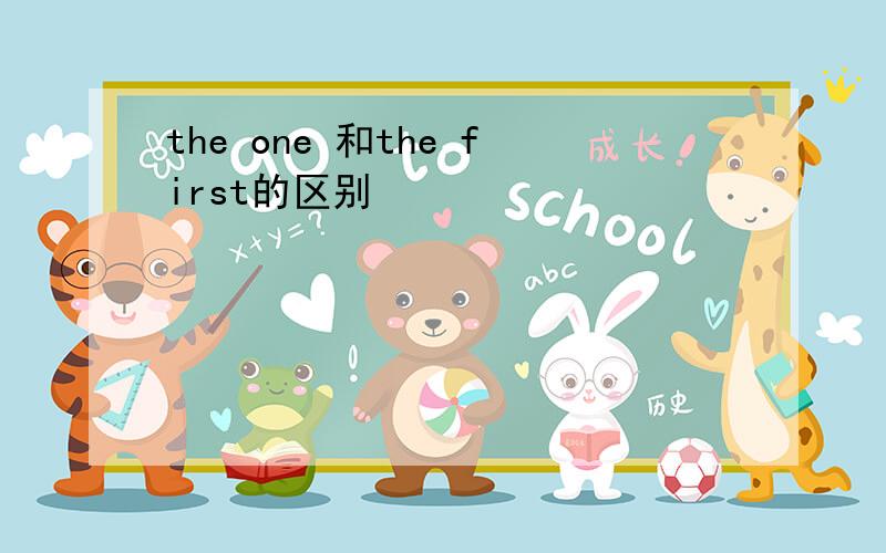 the one 和the first的区别