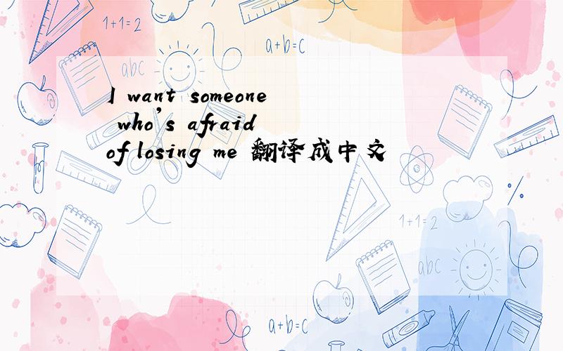 I want someone who's afraid of losing me 翻译成中文