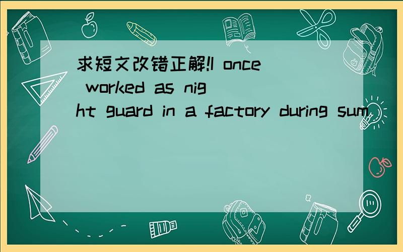 求短文改错正解!I once worked as night guard in a factory during sum