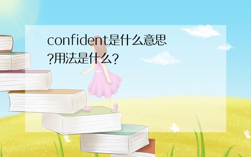 confident是什么意思?用法是什么?