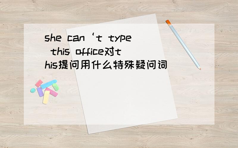 she can‘t type this office对this提问用什么特殊疑问词