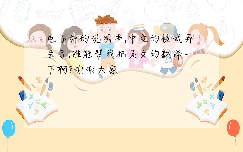 电子秤的说明书,中文的被我弄丢了,谁能帮我把英文的翻译一下啊?谢谢大家