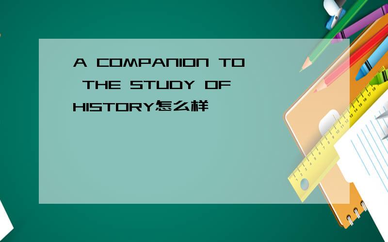 A COMPANION TO THE STUDY OF HISTORY怎么样