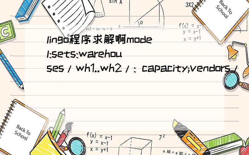 lingo程序求解啊model:sets:warehouses/wh1..wh2/: capacity;vendors/