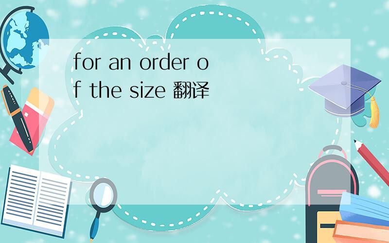 for an order of the size 翻译