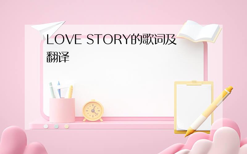 LOVE STORY的歌词及翻译