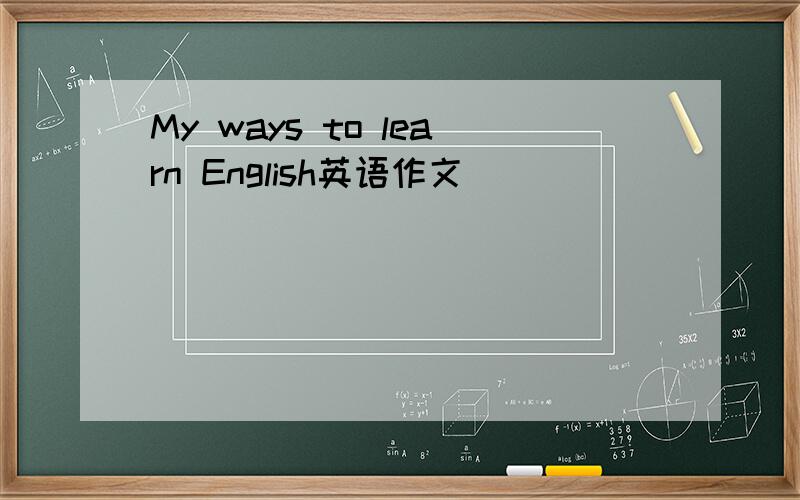 My ways to learn English英语作文