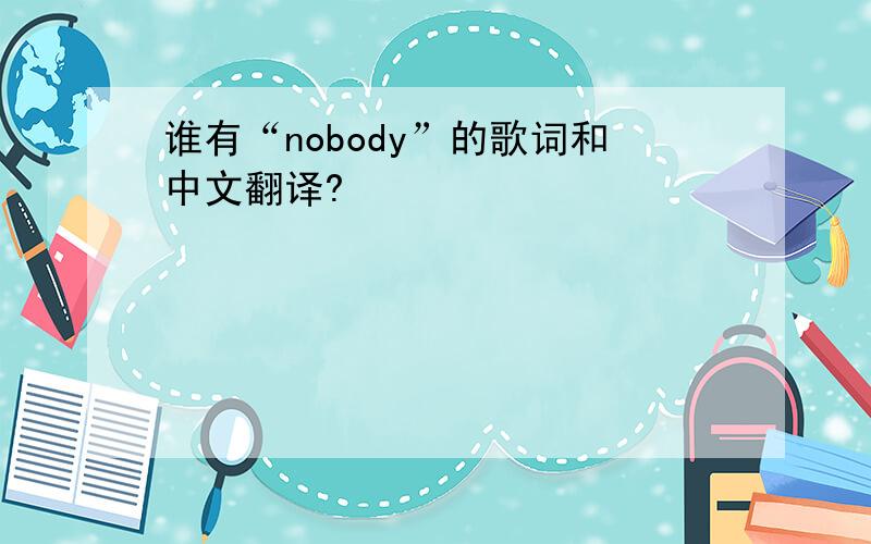 谁有“nobody”的歌词和中文翻译?