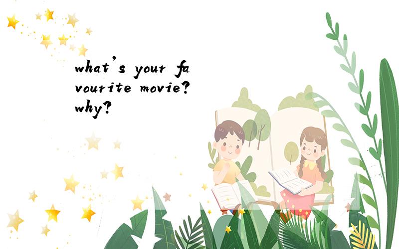 what's your favourite movie?why?