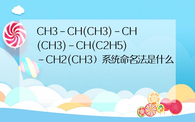 CH3-CH(CH3)-CH(CH3)-CH(C2H5)-CH2(CH3）系统命名法是什么