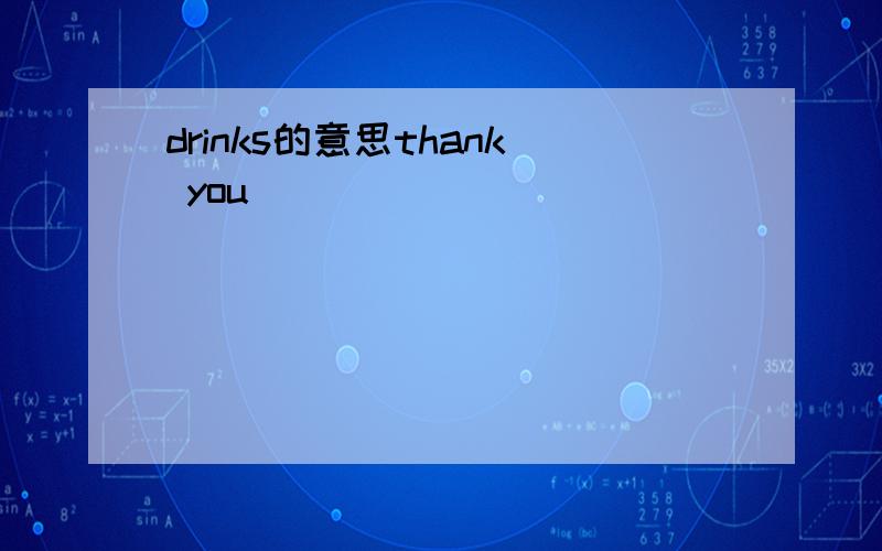 drinks的意思thank you