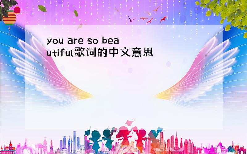 you are so beautiful歌词的中文意思