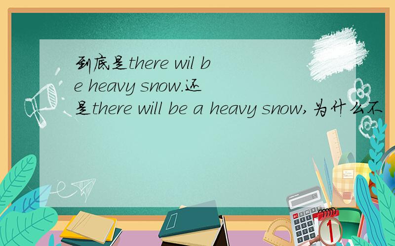 到底是there wil be heavy snow.还是there will be a heavy snow,为什么不