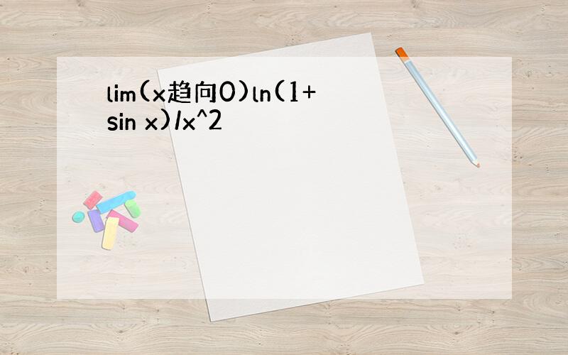lim(x趋向0)ln(1+sin x)/x^2