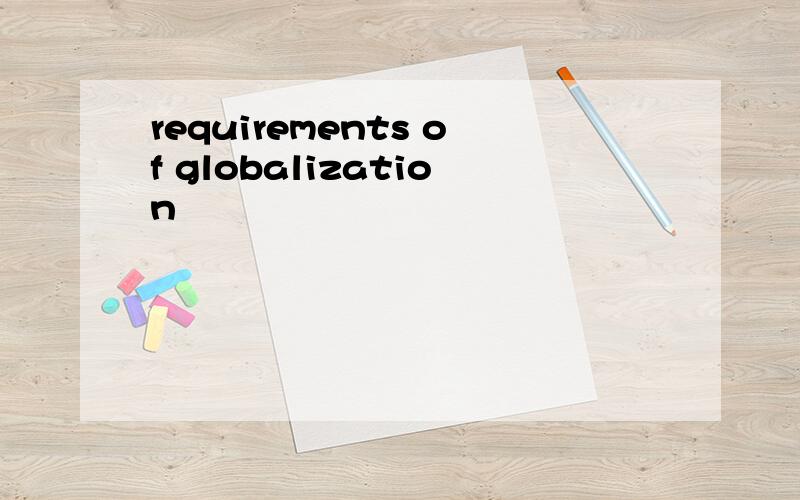requirements of globalization