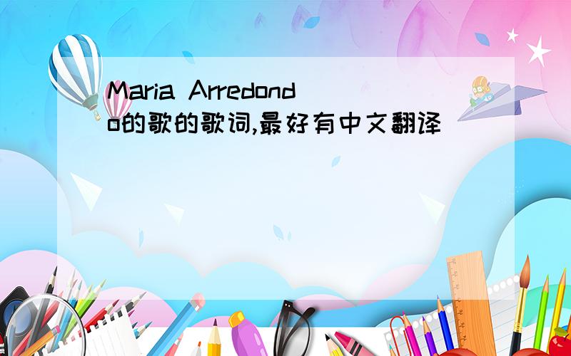 Maria Arredondo的歌的歌词,最好有中文翻译