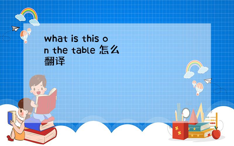 what is this on the table 怎么翻译