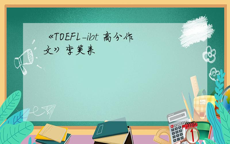 《TOEFL-ibt 高分作文》李笑来
