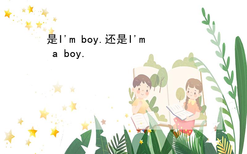 是I'm boy.还是I'm a boy.