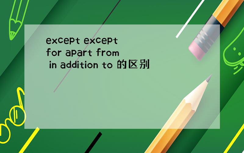 except except for apart from in addition to 的区别