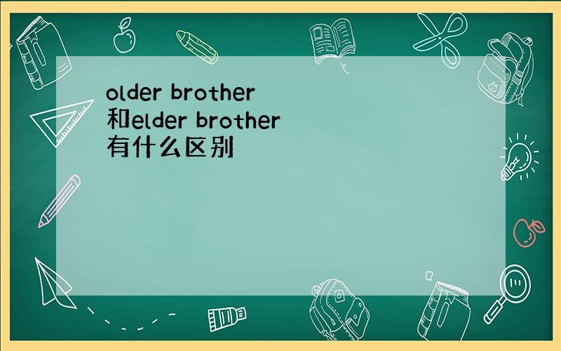older brother 和elder brother有什么区别