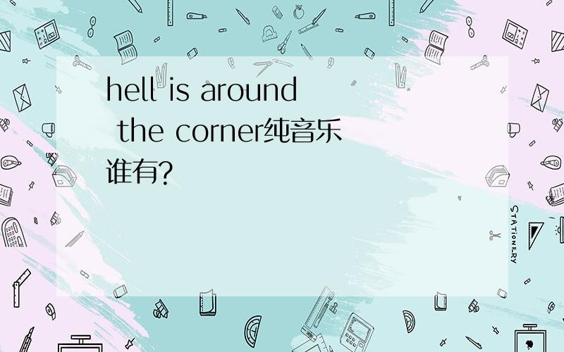 hell is around the corner纯音乐谁有?