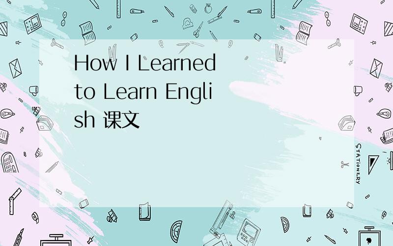 How I Learned to Learn English 课文