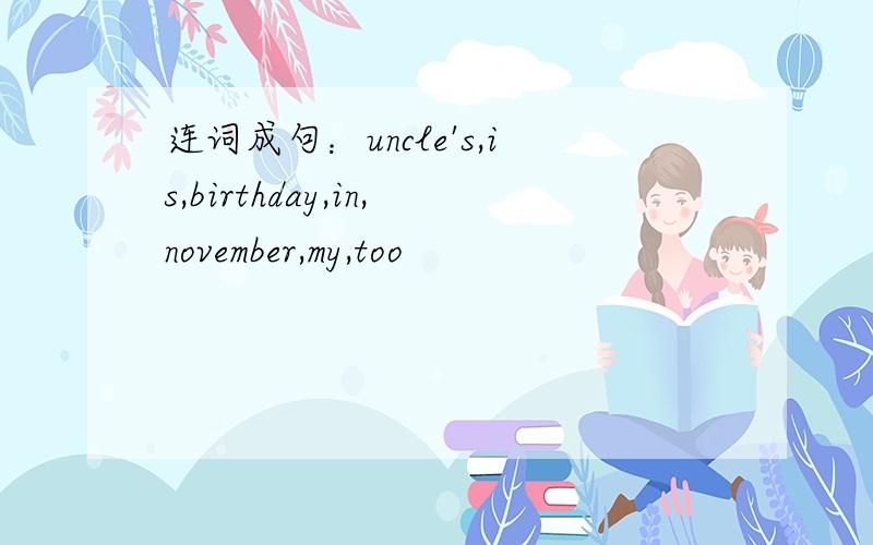 连词成句：uncle's,is,birthday,in,november,my,too