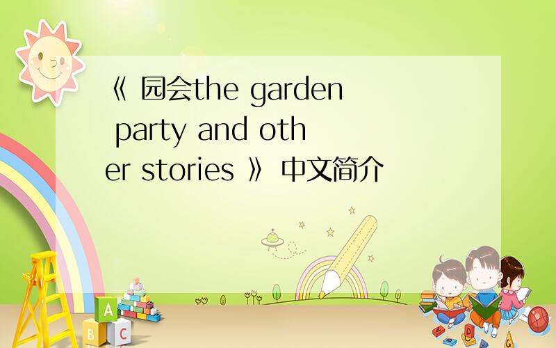 《 园会the garden party and other stories 》 中文简介