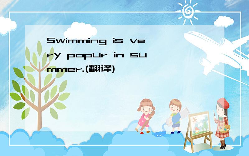 Swimming is very popur in summer.(翻译)