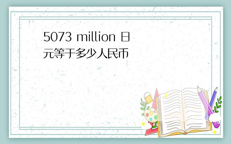 5073 million 日元等于多少人民币