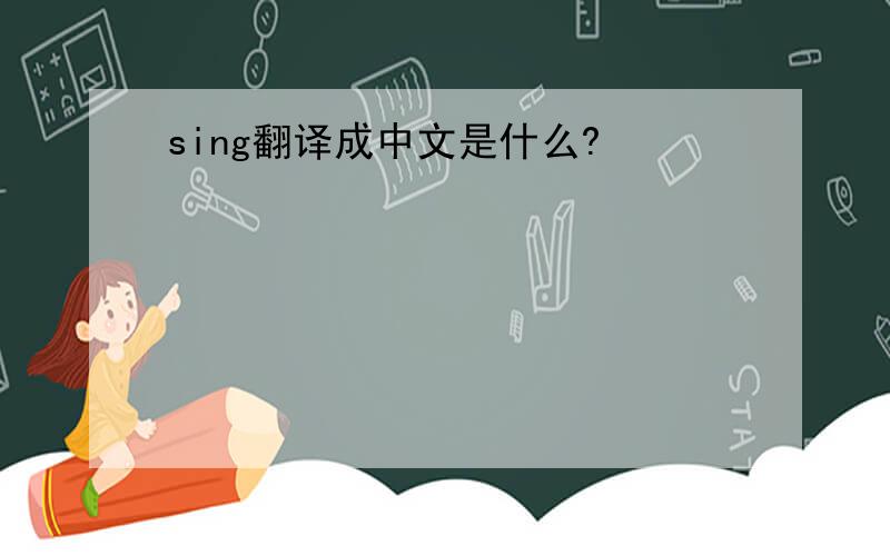 sing翻译成中文是什么?